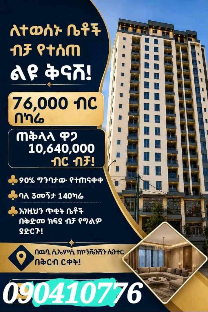 ባለ 3 መኝታ 140 ካሬ ቤት - CMC Convention Center አካባቢ